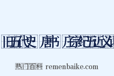旧五代史·唐书·庄宗纪五近义词是什么意思的图片